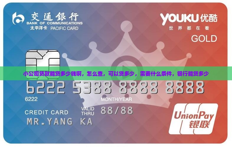 小公司贷款能贷多少钱啊