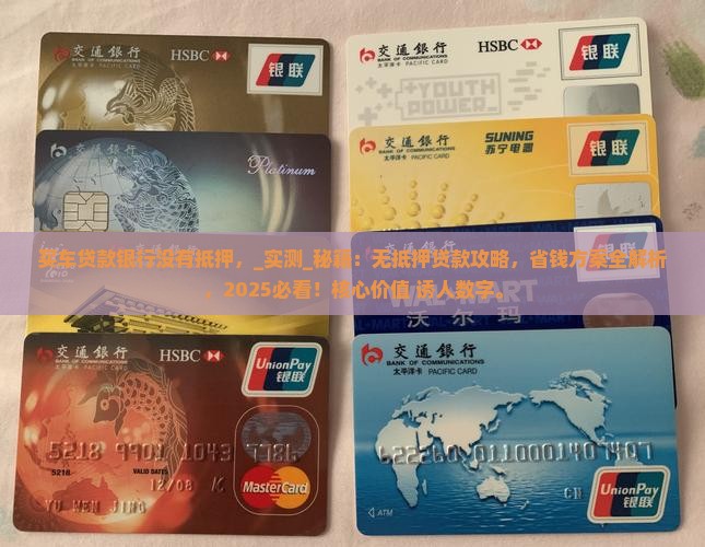 买车贷款银行没有抵押
