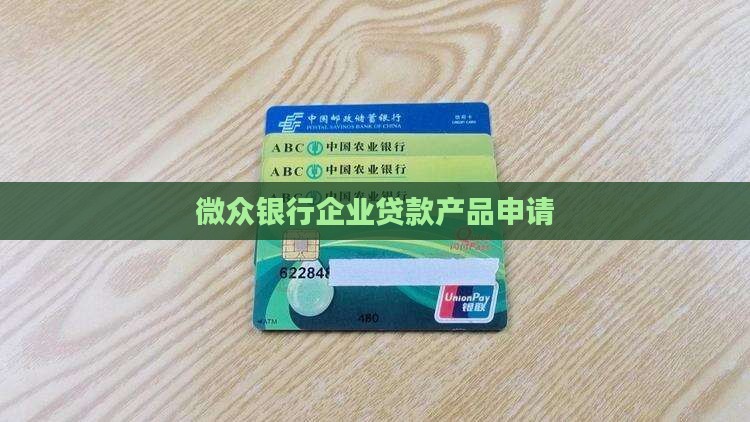 微众银行贷款贷款