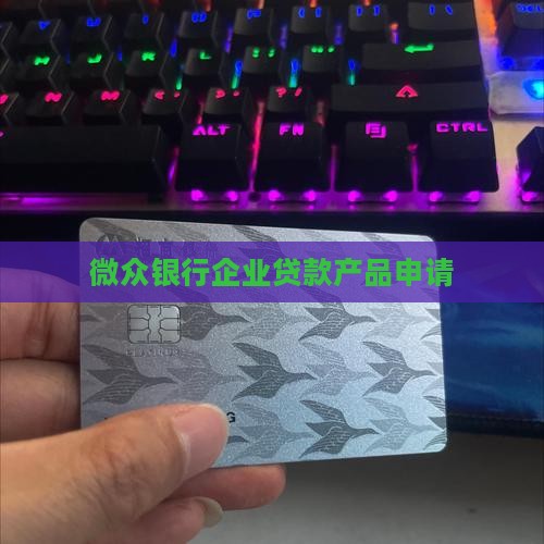 微众银行贷款贷款