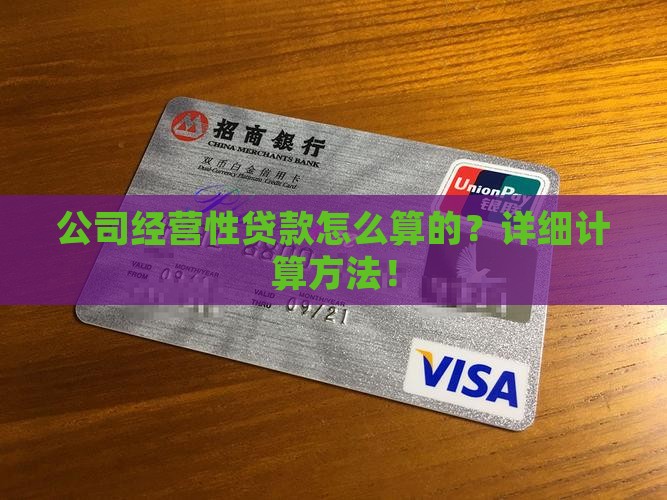 公司经营性贷款怎么算的