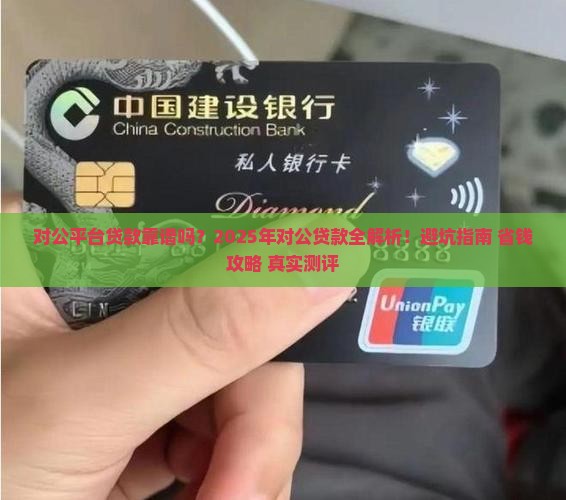 对公平台贷款吗
