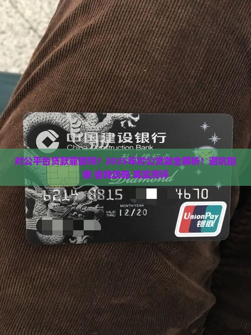 对公平台贷款吗