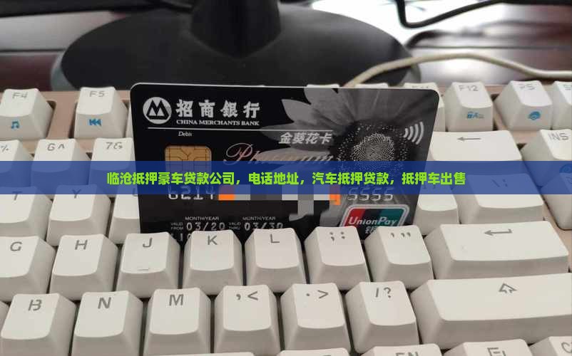 临沧抵押豪车贷款公司