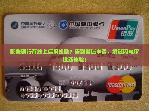 哪些银行有线上信用贷款