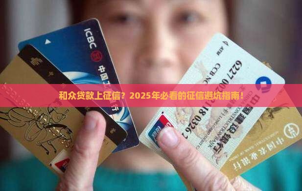 和众贷款上征信吗