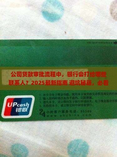 公司贷款会给谁打电话