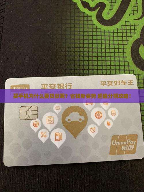 买手机为什么要贷款呢