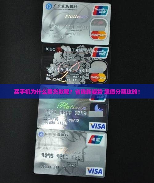 买手机为什么要贷款呢