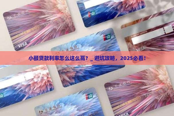 小额贷款利率怎么这么高