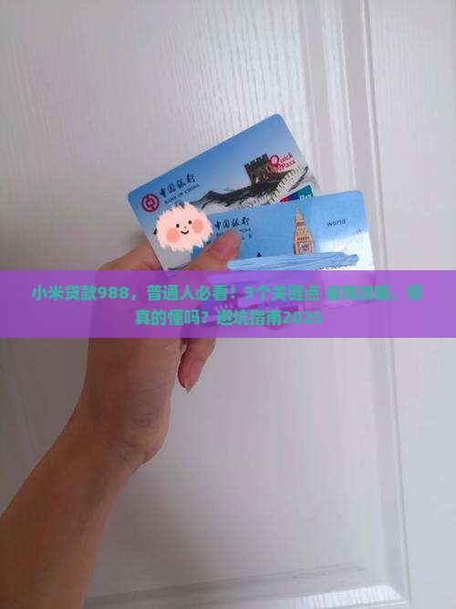 小米贷款988