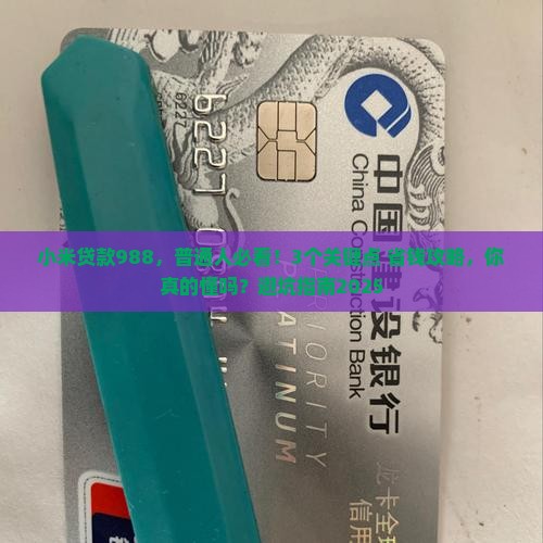 小米贷款988