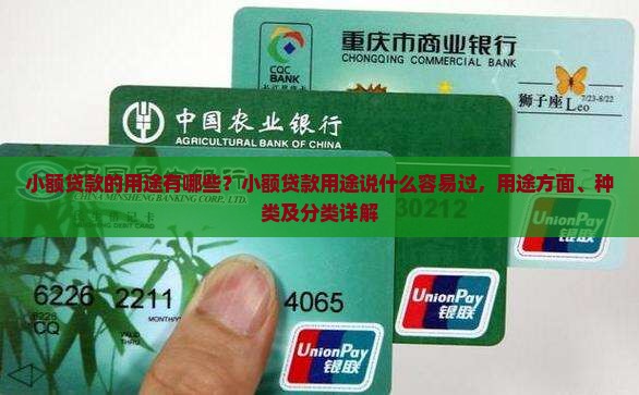 小额贷款的用途有哪些 小额贷款的用途有哪些