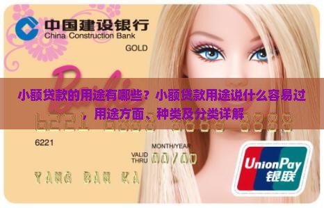 小额贷款的用途有哪些 小额贷款的用途有哪些