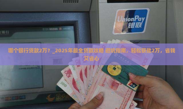 哪个银行贷款2万