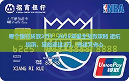 哪个银行贷款2万