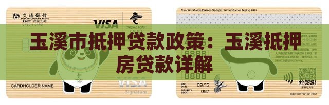 玉溪抵押房贷款政策