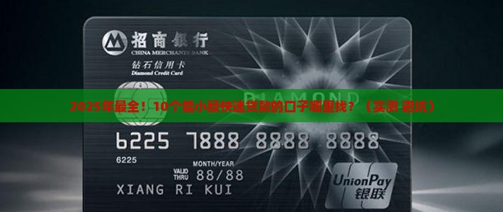 哪里能小额快速贷款口子