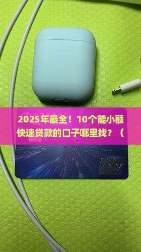 哪里能小额快速贷款口子