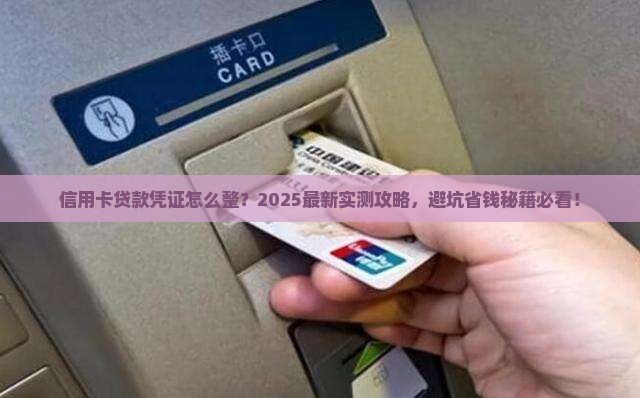 信用卡贷款凭证怎么弄的