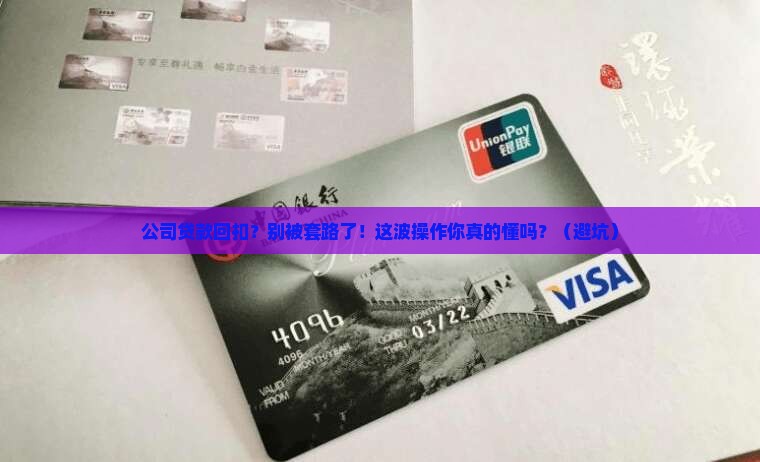 公司贷款回扣