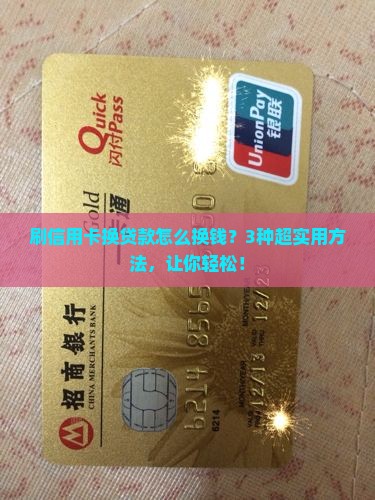 刷信用卡换贷款怎么换钱