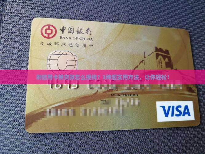 刷信用卡换贷款怎么换钱