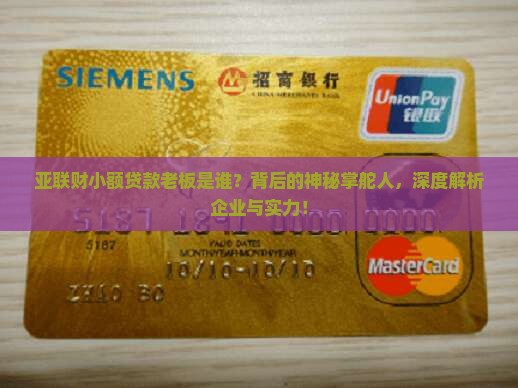 亚联财小额贷款老板是谁