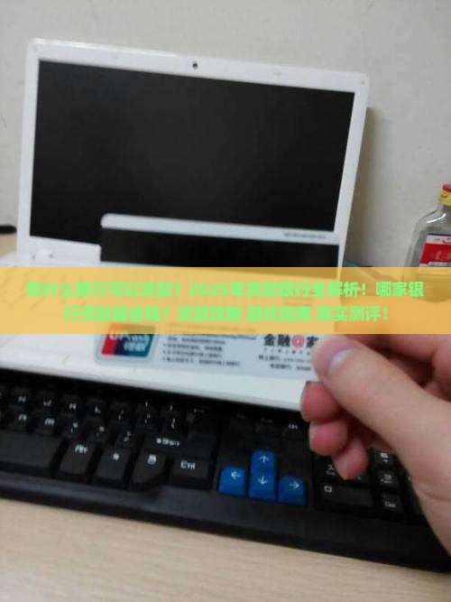 到什么银行可以贷款