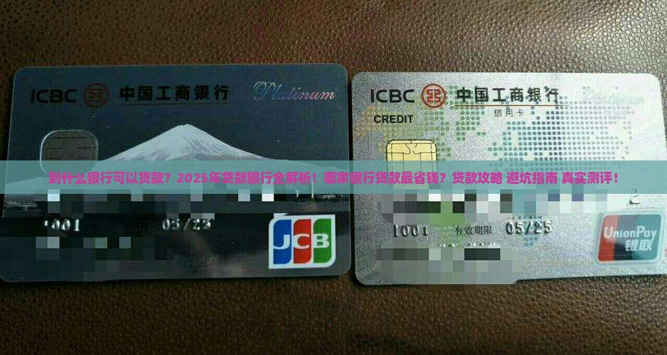 到什么银行可以贷款
