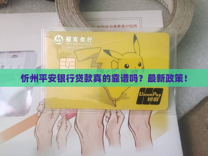 忻州平安银行贷款