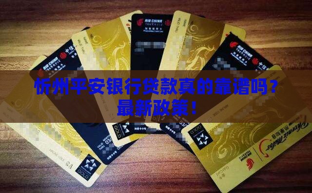 忻州平安银行贷款
