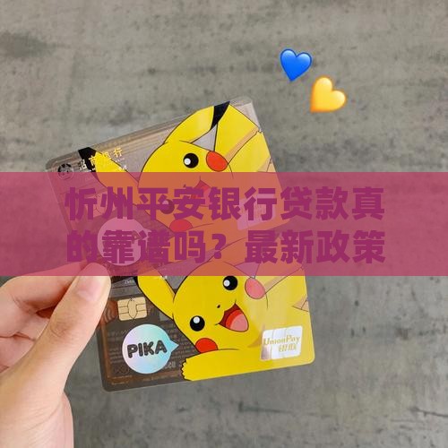 忻州平安银行贷款