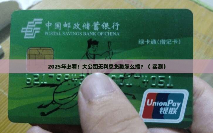大公司无利息贷款怎么办