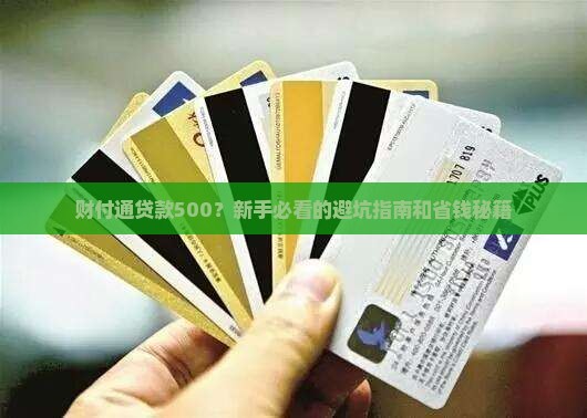 财付通贷款500在哪里