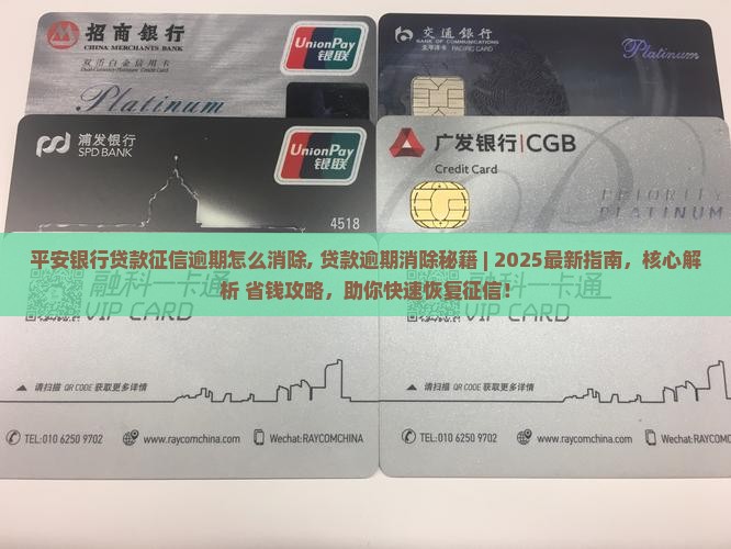 平安银行贷款征信逾期怎么消除