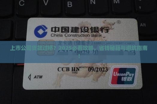 上市公司贷款过桥