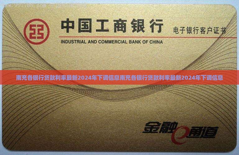 南充各银行贷款利率