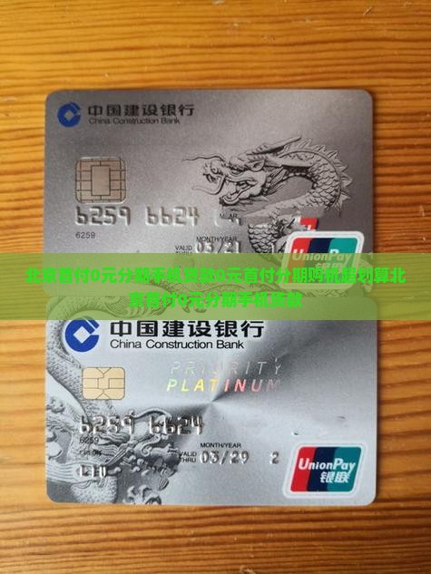 北京首付0元分期手机贷款