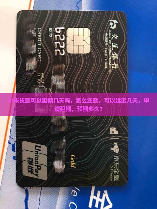 小米贷款可以延期几天吗