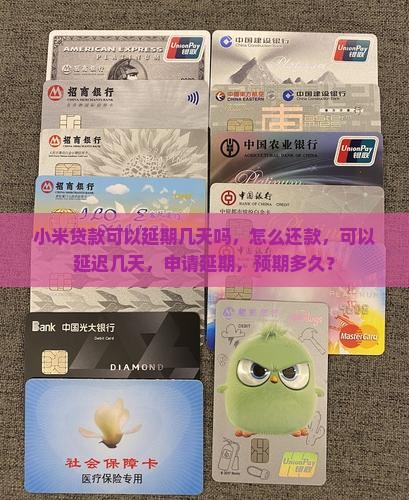 小米贷款可以延期几天吗