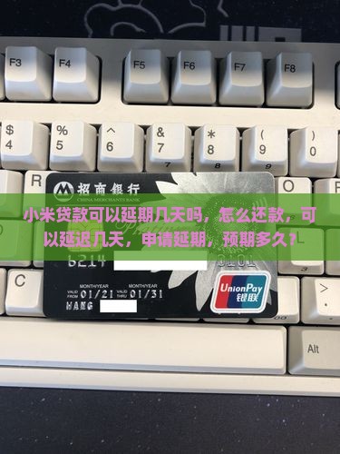小米贷款可以延期几天吗