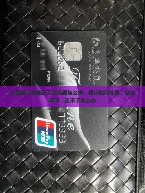 公司银行贷款还不上后果