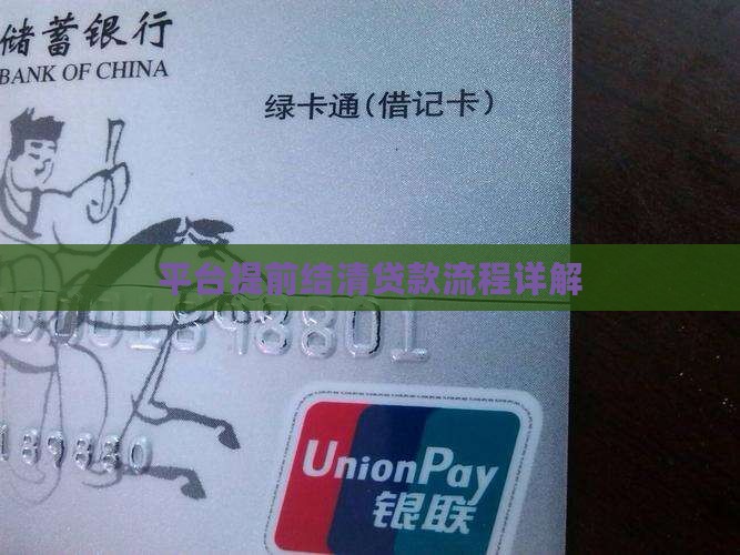 平台提前结清贷款流程怎么样