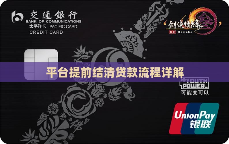 平台提前结清贷款流程怎么样