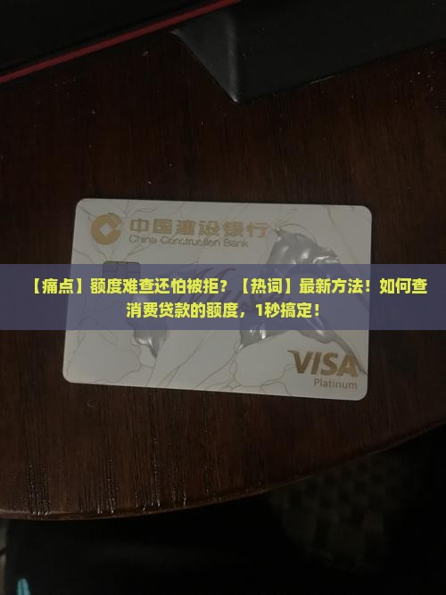 如何查消费贷款的额度