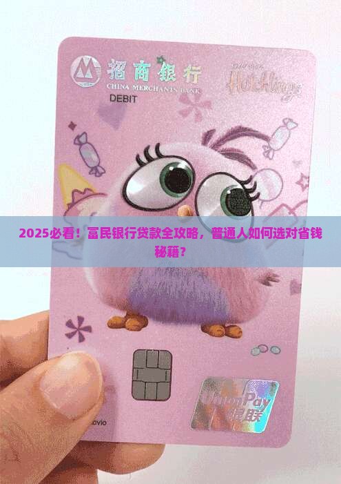 富民银行有哪些贷款