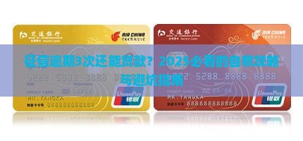 个人征信逾期3次能贷款