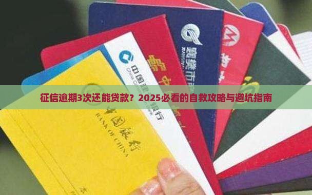 个人征信逾期3次能贷款