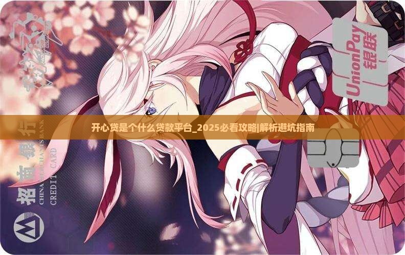 开心贷是个什么贷款平台